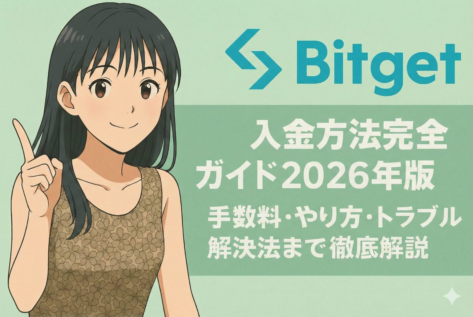 2026年版】Bitget（ビットゲット）入金方法完全ガイド｜手数料・やり方・トラブル解決法まで徹底解説 - KURIEMI Crypto